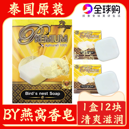 泰国by燕窝香皂清爽滋润卸妆皂