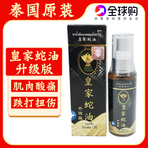 泰国皇家蛇油升级版跌打扭伤酸痛