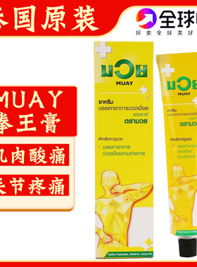 泰国MUAY拳王膏泰拳活络膏颈肩椎肌肉疼痛关节跌打扭伤按摩酸痛膏