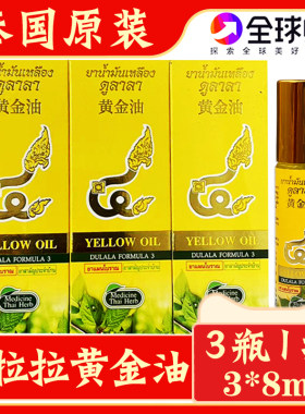 泰国杜拉拉黄金油走珠露酸痛止痒