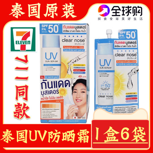 泰国clearnoseUV防晒霜711同款