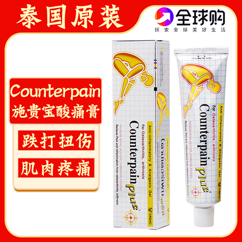 泰国施贵宝金装肯得酸痛膏counterpain加强版肌肉扭伤按摩膏50g-封面