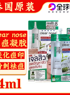 泰国原装clear nose祛痘凝胶淡化痘印青春痘痘印坑粉刺711店同款