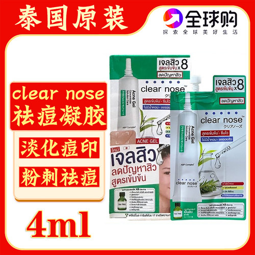 泰国clearnose祛痘凝胶711同款