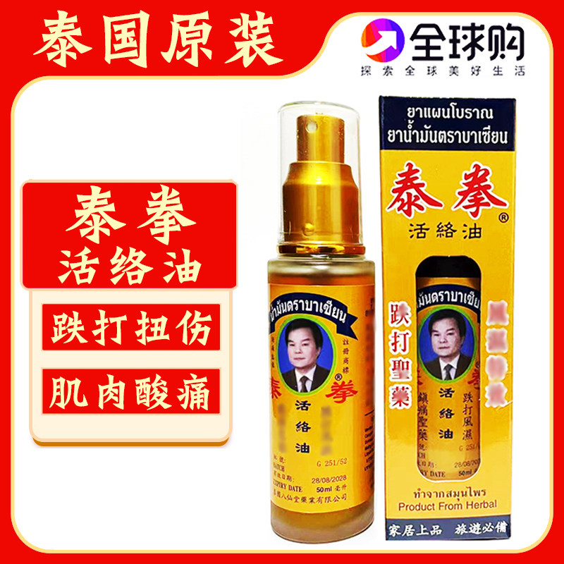 泰国原装泰拳活络油八仙堂拳王油关节跌打损伤腰颈椎肌肉酸痛刮痧