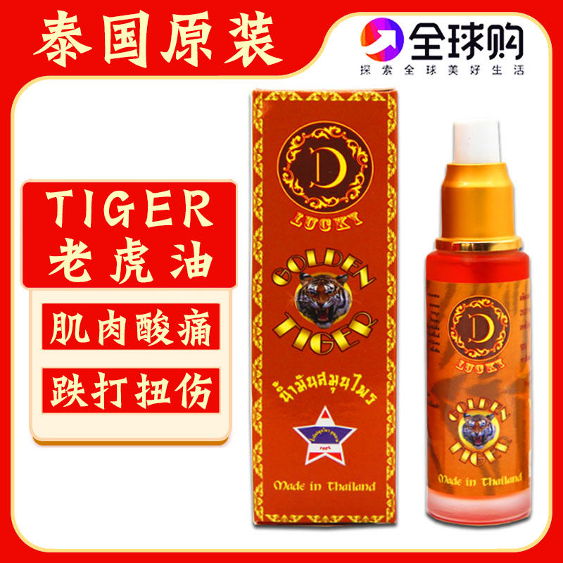 泰国原装D老虎油GOLDENTIGER金老虎油跌打扭伤腰酸肌肉酸痛活络油