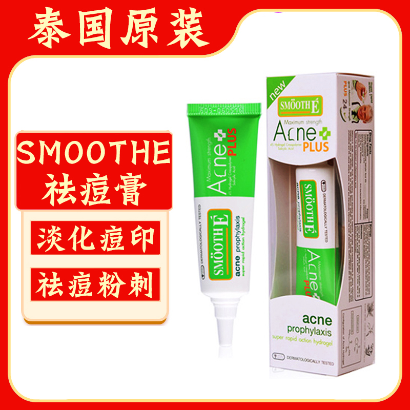泰国smoothe绿管祛痘膏淡化痘印