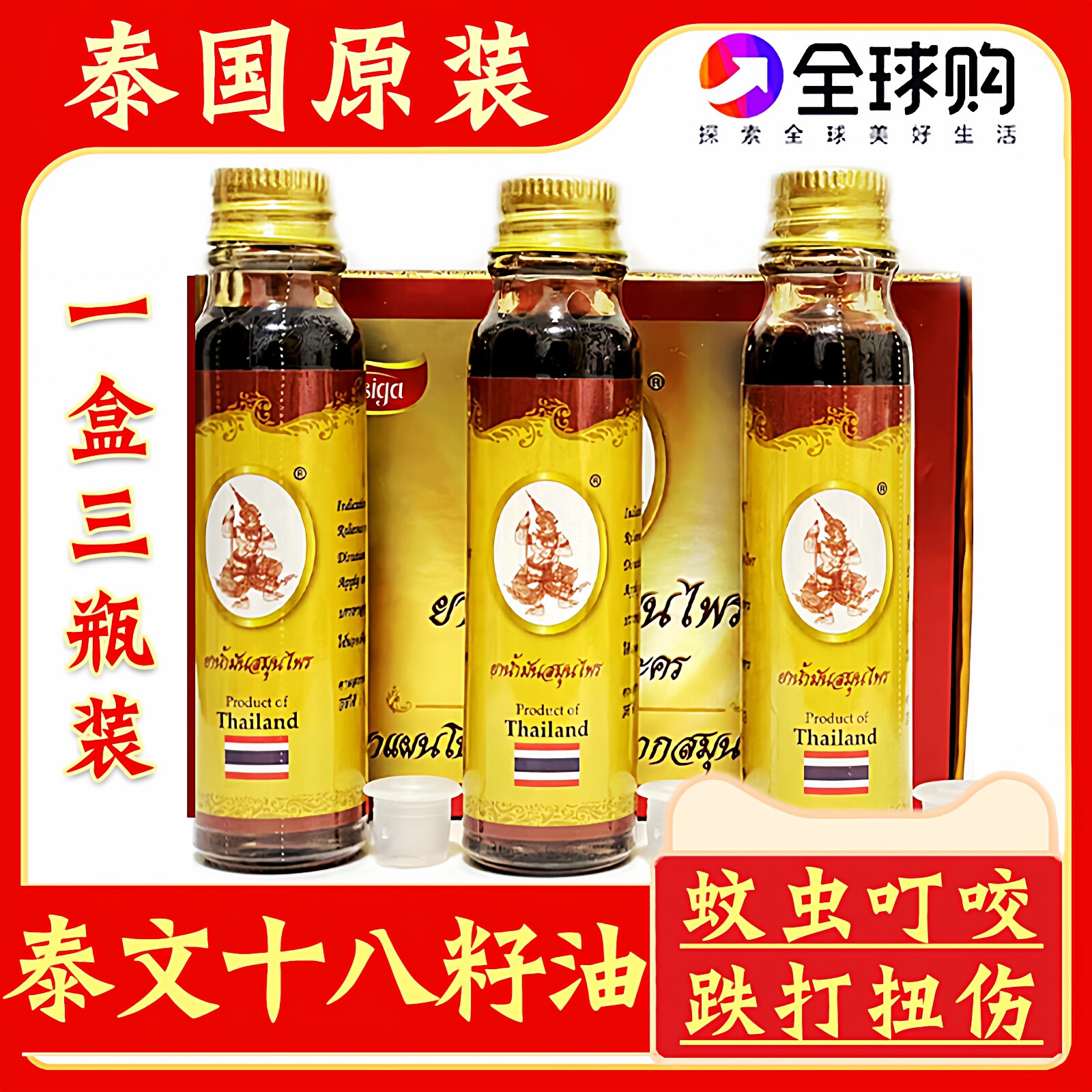 泰国原装泰文十八籽油草本小神油18籽油蚊虫叮咬肌肉酸痛烫伤正品