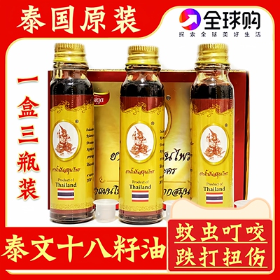 泰国泰文十八籽油18籽小神油提神