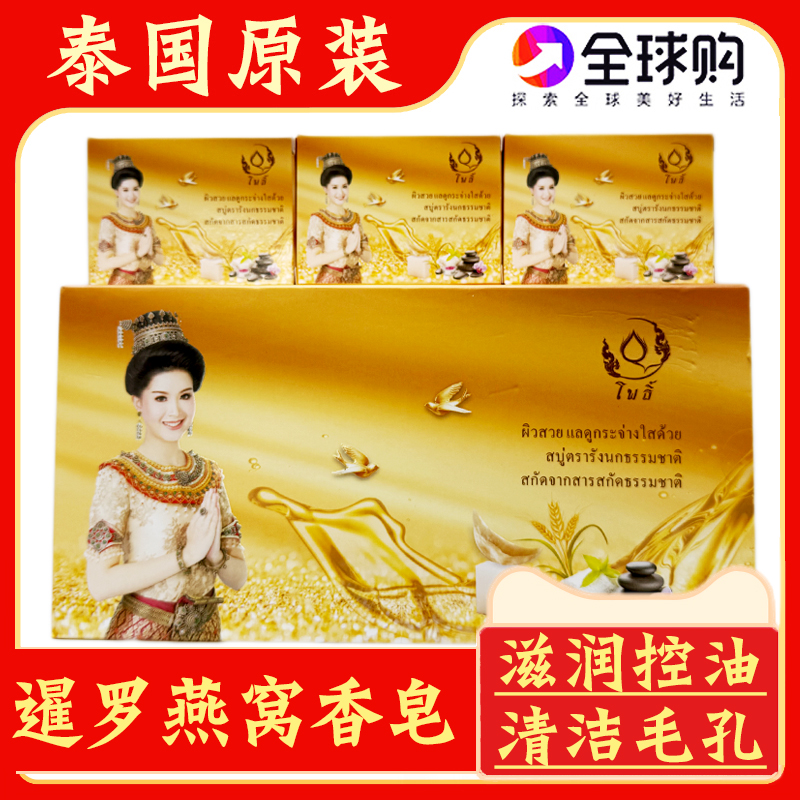 泰国原装金菩提燕窝香皂清洁毛孔