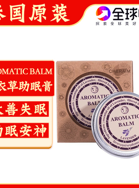 泰国aromatic薰衣草睡眠膏助眠安神改善失眠香薰好梦精油舒缓压力