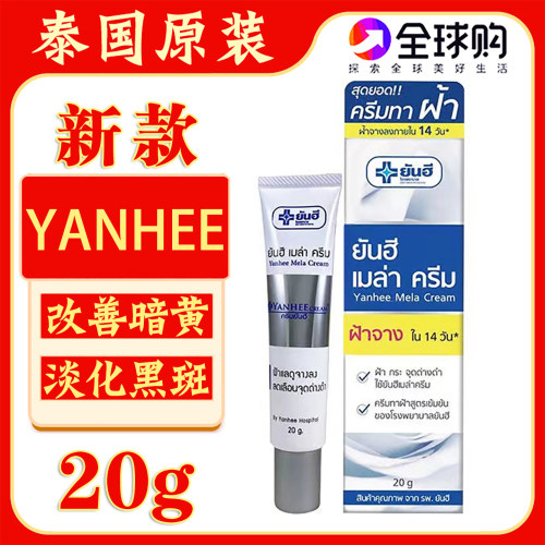 泰国YANHEE除班霜改善暗黄淡化斑