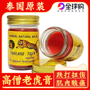 泰国原装高僧老虎膏金老虎膏虎标牌肌肉酸痛关节跌打扭伤活络膏