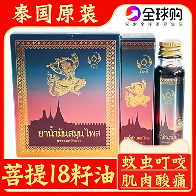 泰国十八籽油肌肉酸痛18籽小神油