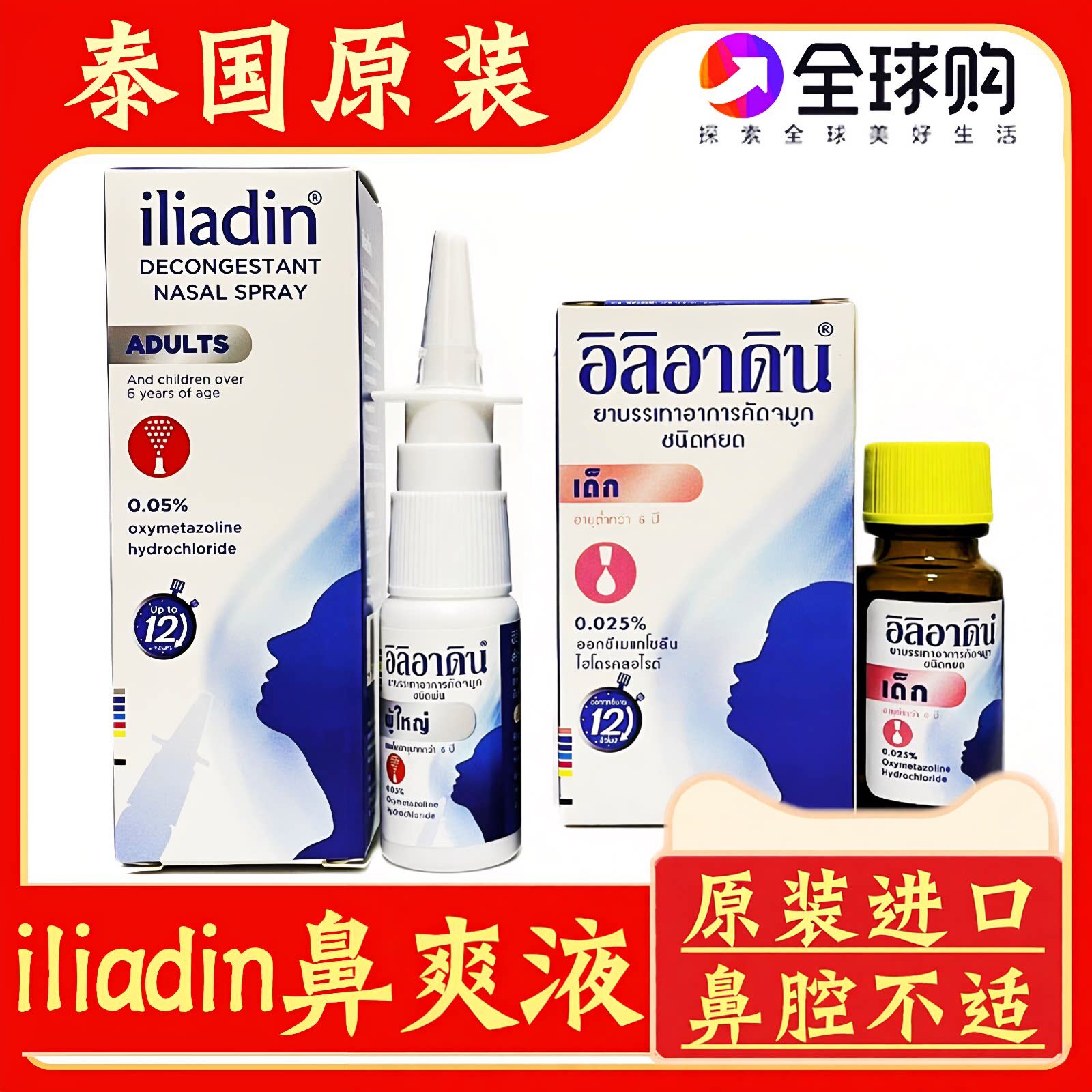 泰国iliadin鼻爽液鼻堵通鼻喷剂图片