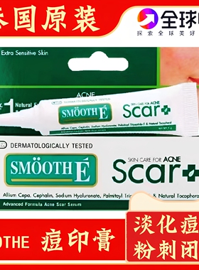 泰国SmoothEScar痘印膏去豆膏
