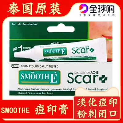 泰国SmoothEScar痘印膏去豆膏