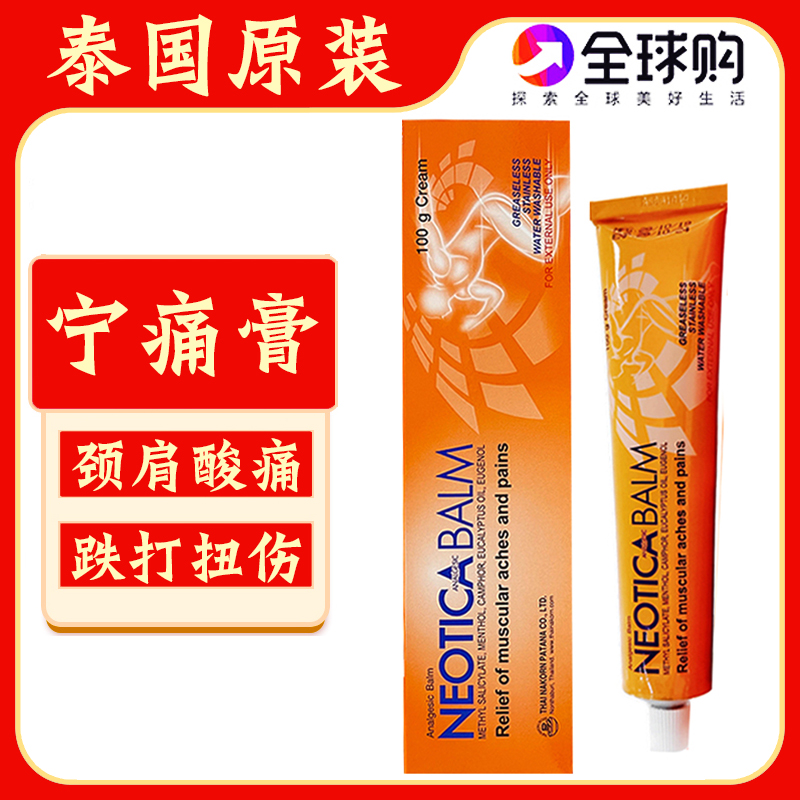 泰国原装宁痛膏跌打扭伤酸痛膏腰肌劳损肌肉疼痛舒筋活络按摩膏