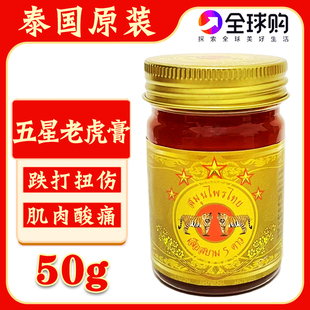 泰国五星老虎膏双虎膏颈椎肩疼痛跌打扭伤金老虎膏酸痛舒筋活络膏