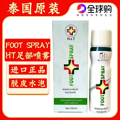 泰国医用HT足部喷剂脚康喷雾护理