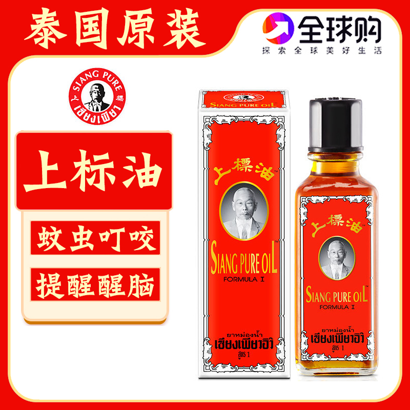 原装泰国上标油25cc提醒蚊虫叮咬
