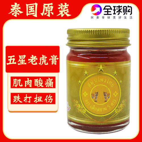 泰国五星老虎膏舒筋活络膏酸痛膏