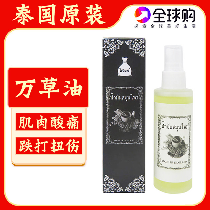 正宗泰国万草油古方青草油肩椎腰肌肉酸痛关节跌打扭伤舒筋活络油,洗护清洁剂/卫生巾/纸/香薰,清凉油/防暑/醒神药油,淘宝优惠券,粉丝福利购,淘宝优惠卷