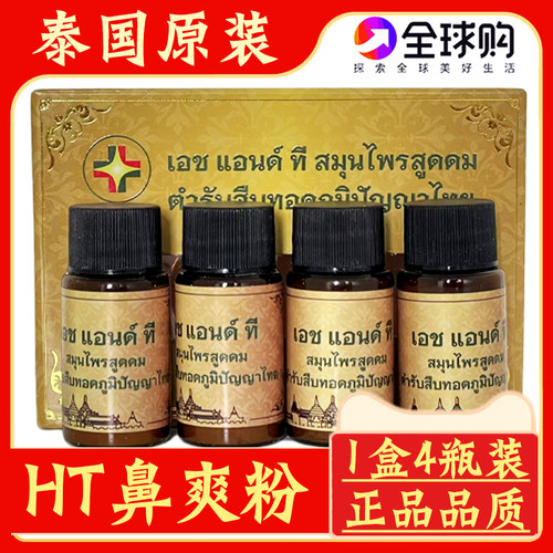 泰国原装HT鼻爽爽天然草本鼻爽粉