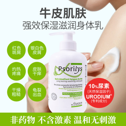 *法国Psorilys牛皮润肤乳补水保湿舒痒身体乳软化角质皮屑非药物