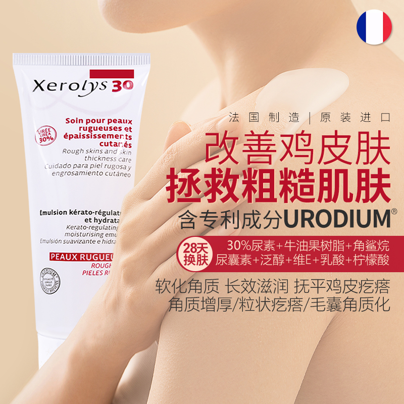 法国Xerolys 30尿素钠维e保湿身体乳 粗糙角质乳液鸡皮皮肤去角质
