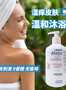 【热卖】法国Atolys湿痒皮肤弱酸性沐浴露 舒缓止痒洗护滋润