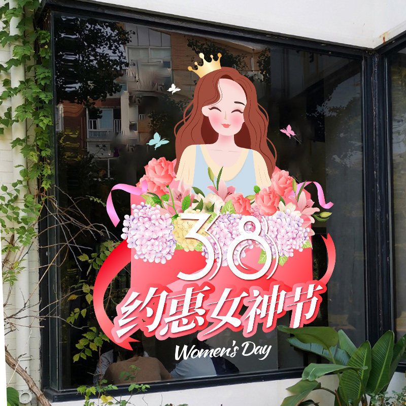 三八妇女节吧玻璃贴纸女装店美容店橱窗静电贴38女神女王节窗贴纸