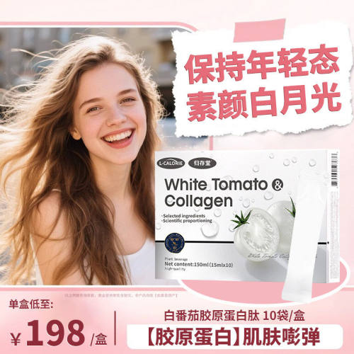 女生国产白番茄胶原蛋白肽饮官方店正品保障肌肤甄选原料品质放心