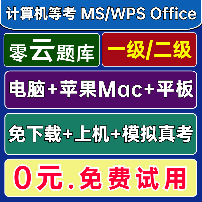 零云题库@苹果Mac全国计算机一级二级ms office题库软件2024年WPS 教育培训 考试题库软件 原图主图