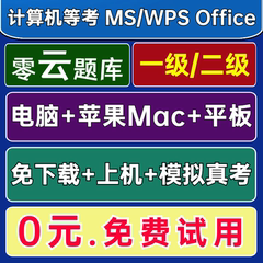 零云题库@苹果Mac全国计算机一级二级ms office题库软件2025年WPS