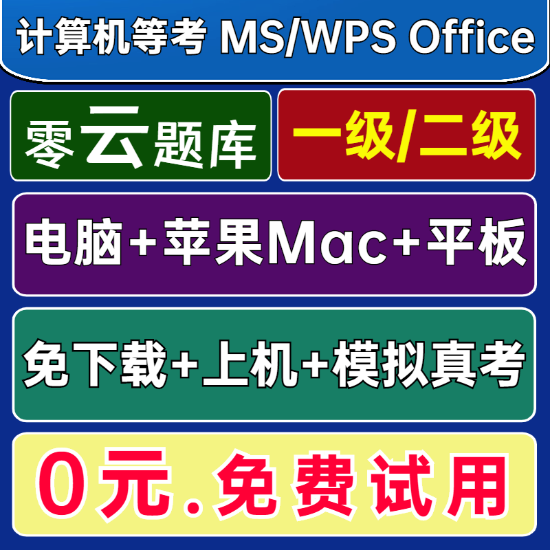 零云题库@苹果Mac全国计算机一级二级ms office题库软件2026年WPS