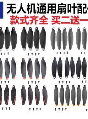 通用无刷无人机桨叶航模扇叶遥控飞机5.8厘米64mm7CM无人机翅配件
