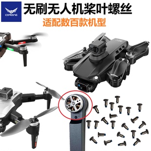 无人机扇叶专用螺丝无刷马达风叶配件通用遥控玩具飞机航拍器螺母