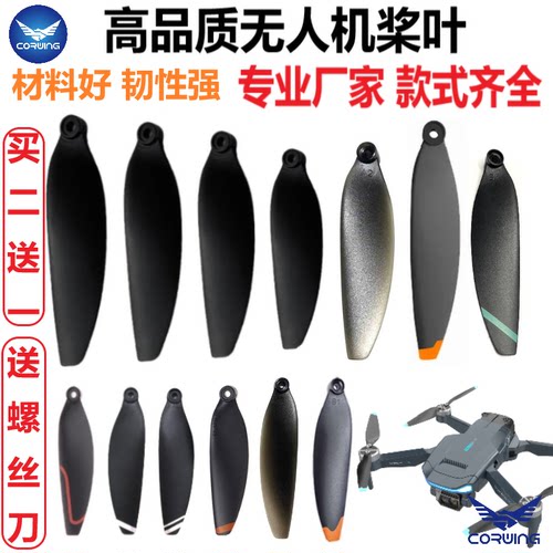 通用无人机扇叶遥控玩具直升飞机螺旋桨风叶翅膀无人机配件送螺丝 - 封面