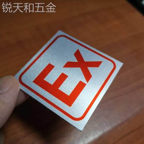新款防爆标志E铝牌煤安设