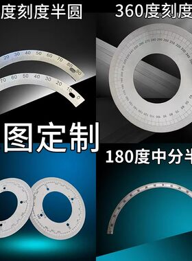 不锈钢面板定做铝刻度尺刻度圆盘定制机械设备模拟操作氧化铭牌弧形圆形刻度盘精密精准刻度异形角度直尺牌