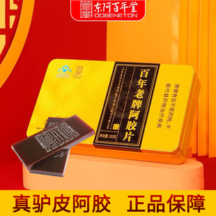 山东东阿百年堂阿胶片正品 250克 阿胶块阿胶糕原块 驴皮铁盒装 8片