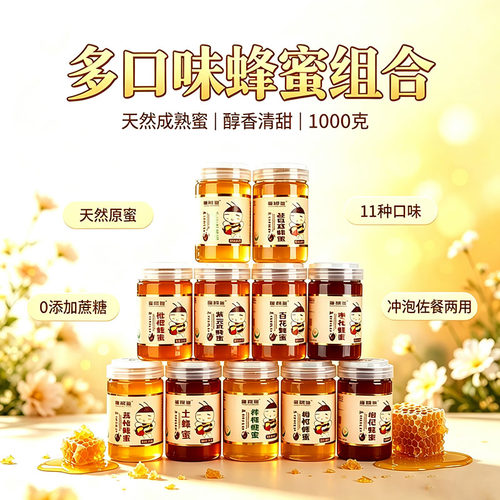 2斤装童颜堂多种口味蜂蜜1000g