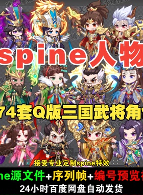 174套精品古风 Q版三国武将角色动画 附编号预览视频 游戏均可用