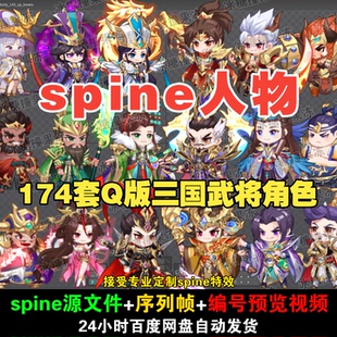 174套精品古风 Q版三国武将角色动画 附编号预览视频 游戏均可用