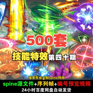 500套精品古风科技魔法技能spine特效 附编号预览视频 游戏均可用