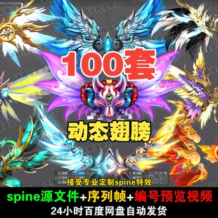 100套古风现代科技spine特效动态翅膀png序列素材 附编号预览视频
