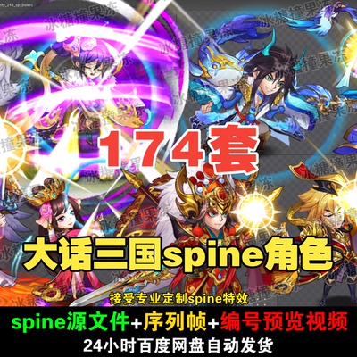 174套精品古风大话三国spine人物角色 附编号预览视频 游戏均可用