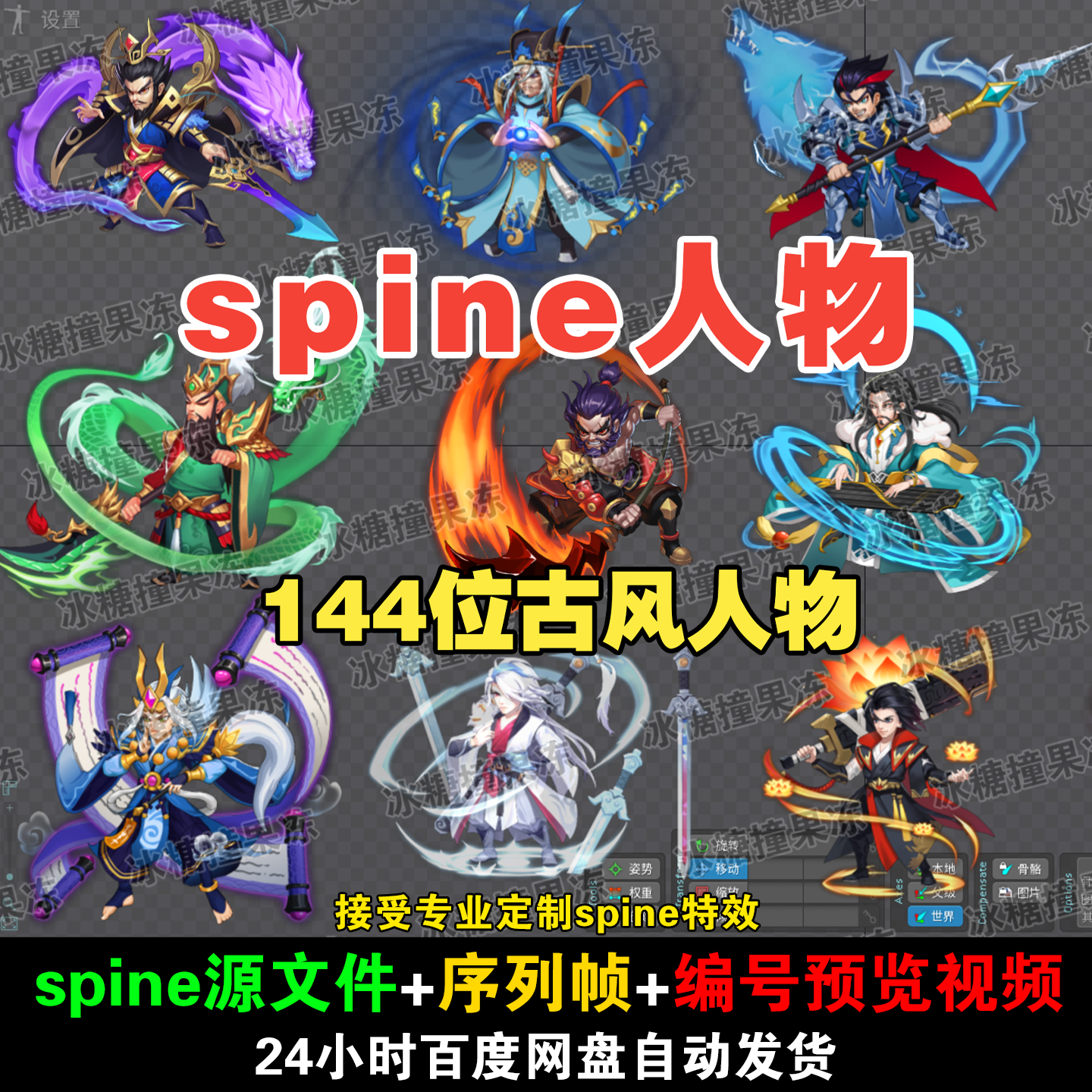144套spine三国古风人物 技能动作 附编号预览视频 动画均可用