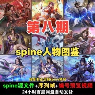 100套精品古风 三国杀 人物spine图鉴 附编号预览视频 动画均可用